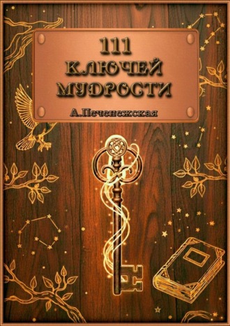 Обложка книги «111 ключей мудрости»