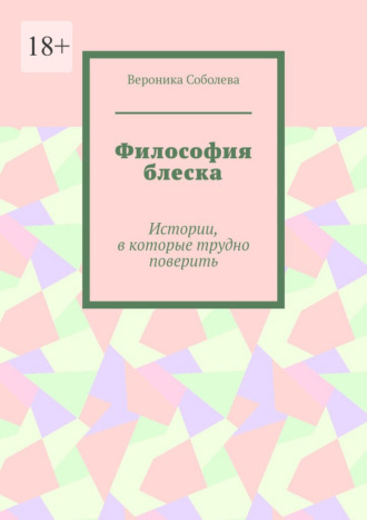 Обложка книги «Философия блеска. Истории, в которые трудно поверить»