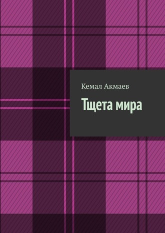 Кемал Акмаев. Тщета мира