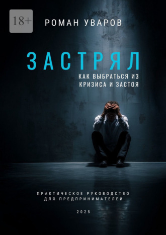 Обложка книги «Застрял. Как выбраться из кризиса и застоя. Практическое руководство для предпринимателей»