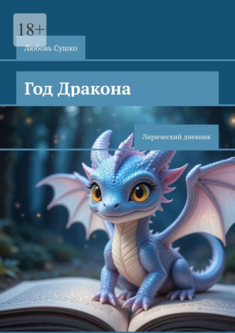 Обложка книги «Год Дракона. Лирический дневник»