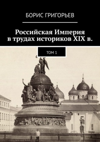 Обложка книги «Российская Империя в трудах историков XIX в. Том 1»