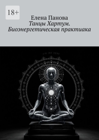Обложка книги «Танцы Хартум. Биоэнергетическая практика»