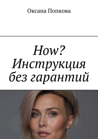 Оксана Попкова. How? Инструкция без гарантий