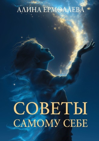 Алина Ермолаева. Советы самому себе