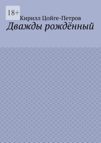 Кирилл Цойге-Петров. Дважды рождённый