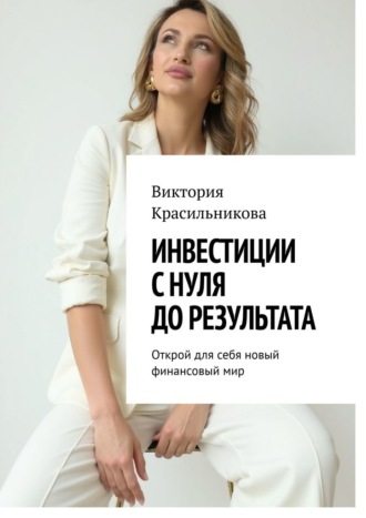 Обложка книги «Инвестиции с нуля до результата. Открой для себя новый финансовый мир»