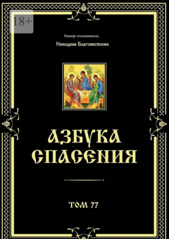 Обложка книги «Азбука спасения. Том 77»