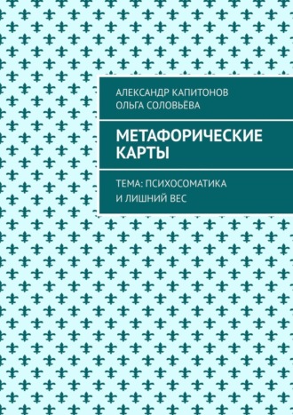 Обложка книги «Метафорические карты. Тема: Психосоматика и лишний вес»