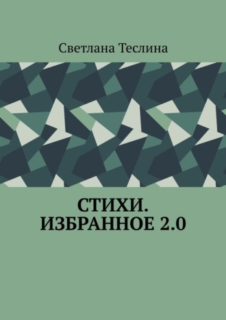 Обложка книги «Стихи. Избранное 2.0»