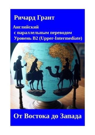 Обложка книги «От Востока до Запада»