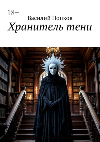 Василий Попков. Хранитель тени
