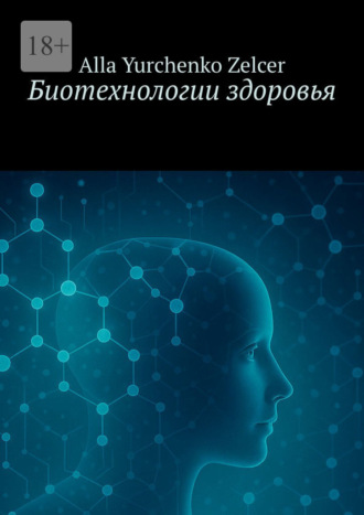 Обложка книги «Биотехнологии здоровья»