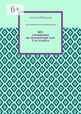 Обложка книги «Все сочинения по литературе для 5-го класса»