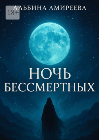 Обложка книги «Ночь бессмертных»