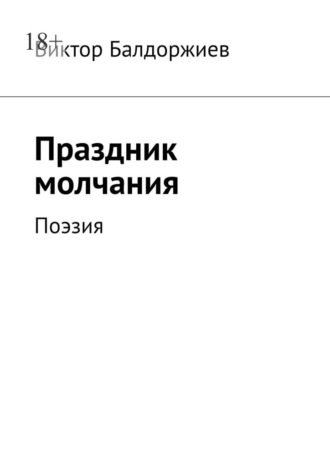Обложка книги «Праздник молчания. Поэзия»