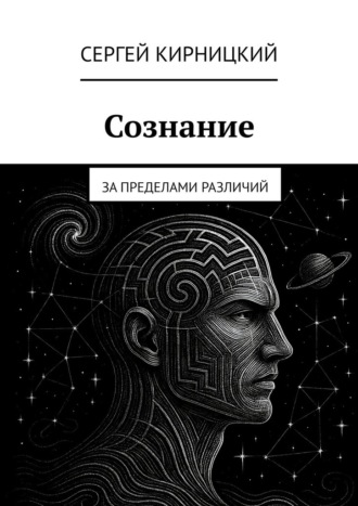 Обложка книги «Сознание. За пределами различий»