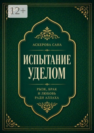 Обложка книги «Испытание уделом: рызк, брак и любовь ради Аллаха»