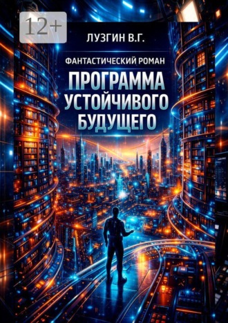 Обложка книги «Программа устойчивого будущего»