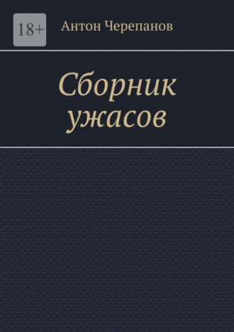 Обложка книги «Сборник ужасов»