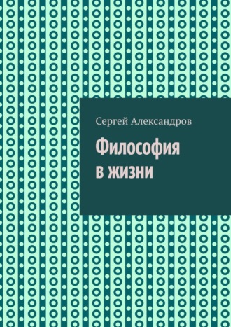 Обложка книги «Философия в жизни»