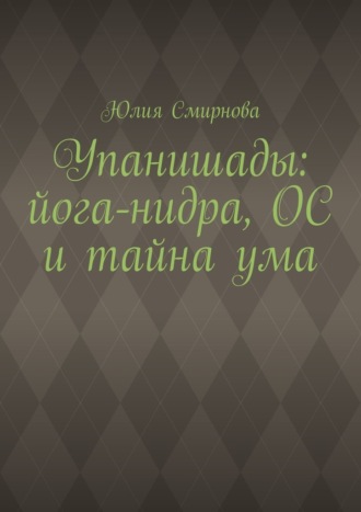 Обложка книги «Упанишады: йога-нидра, ОС и тайна ума»