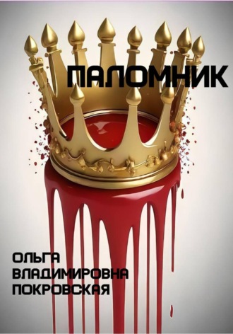 Обложка книги «Паломник»