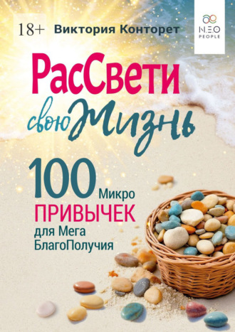 Обложка книги «РасСвети свою Жизнь. 100 МикроПривычек для МегаБлагоПолучия»