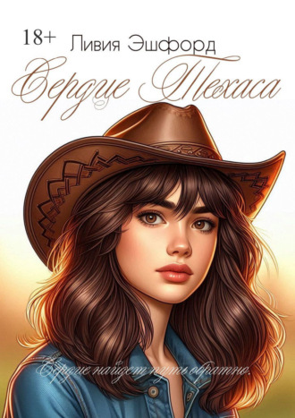 Ливия Эшфорд. Сердце Техаса