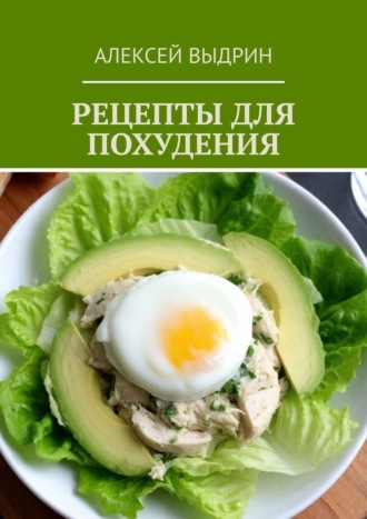 Обложка книги «Рецепты для похудения»