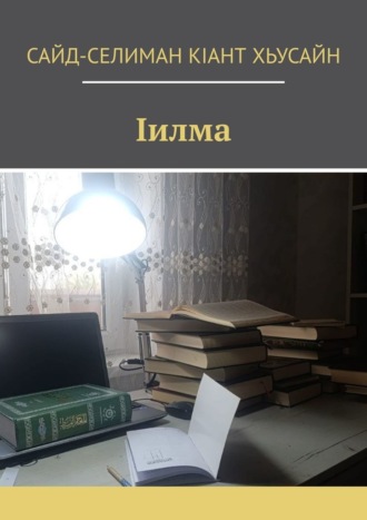 Обложка книги «Iилма»