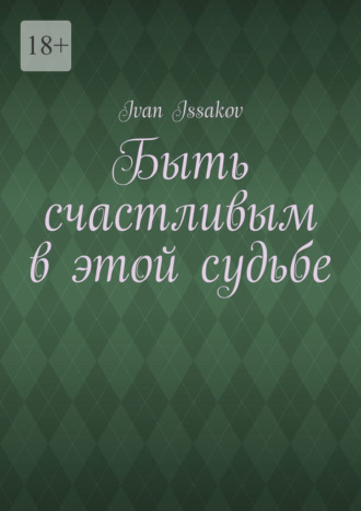 Обложка книги «Быть счастливым в этой судьбе»