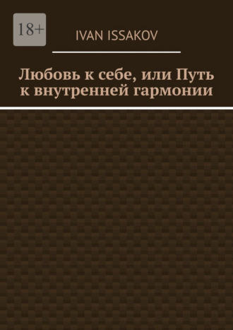 Обложка книги «Любовь к себе, или Путь к внутренней гармонии»