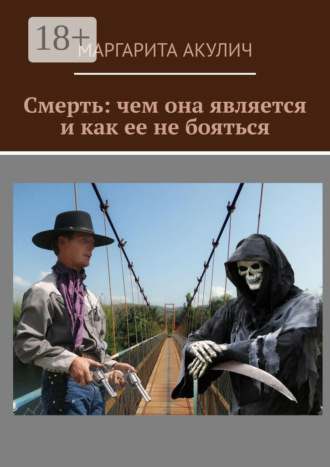 Смерть: чем она является и как ее не бояться. 