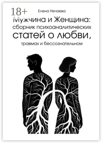 Обложка книги «Мужчина и Женщина. Сборник психоаналитических статей о любви, травмах и бессознательном»