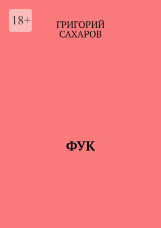 Григорий Сахаров. Фук