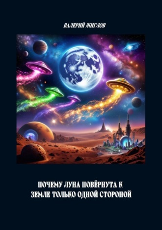 Почему Луна повёрнута к Земле только одной стороной. 