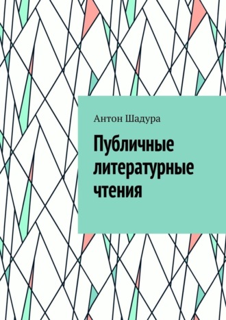 Обложка книги «Публичные литературные чтения»