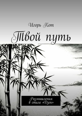 Обложка книги «Твой путь. Размышления в стиле «Дзен»»