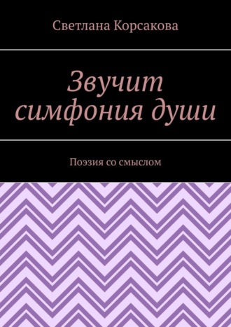 Обложка книги «Звучит симфония души. Поэзия со смыслом»