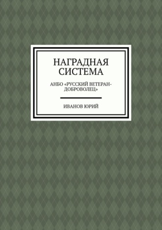 Наградная система. АНБО «Русский ветеран-доброволец». Иванов Юрий