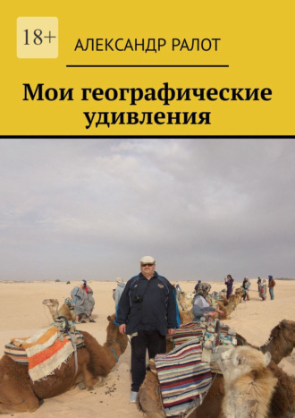 Александр Ралот. Мои географические удивления