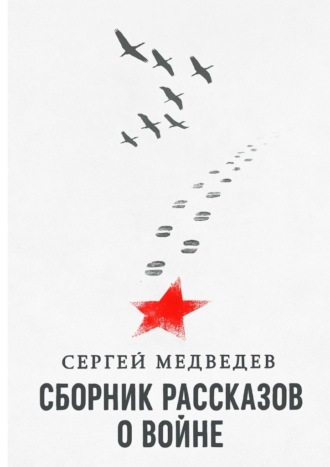 Обложка книги «Сборник рассказов о войне»
