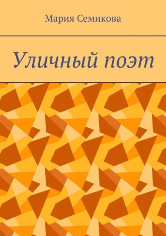 Обложка книги «Уличный поэт»