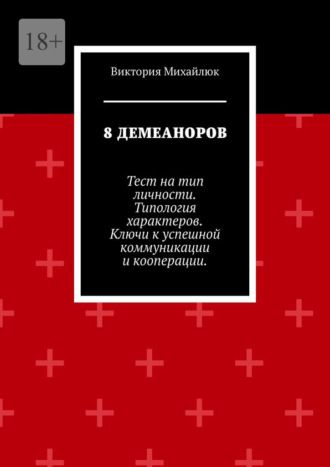 Обложка книги «8 демеаноров. Тест на тип личности. Типология характеров. Ключи к успешной коммуникации и кооперации.»