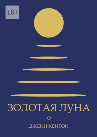 Джейн Кейтон. Золотая луна
