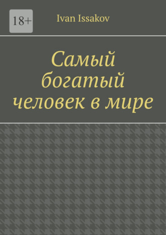 Обложка книги «Самый богатый человек в мире»