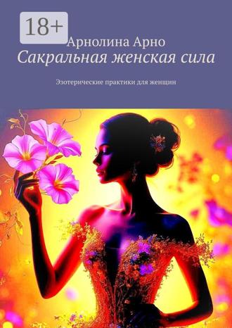 Обложка книги «Сакральная женская сила. Эзотерические практики для женщин»