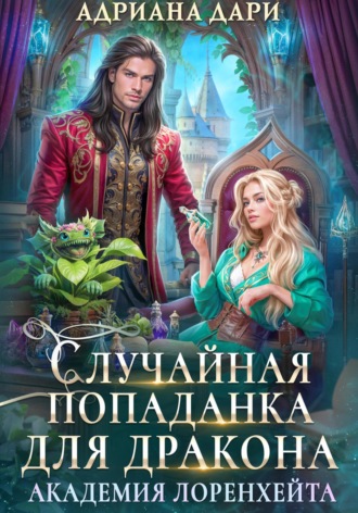 Обложка книги «Случайная попаданка для дракона. Академия Лоренхейта»