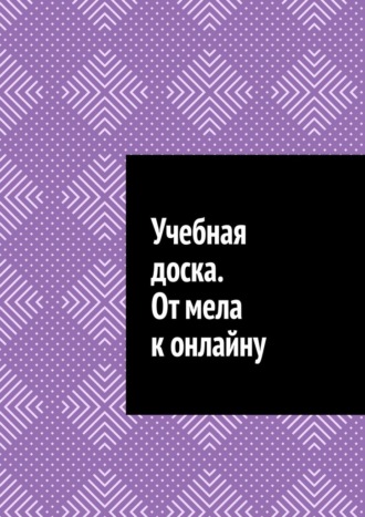 Обложка книги «Учебная доска. От мела к онлайну»